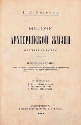 Лесков Н.С. Мелочи архиерейской жизни. (Картинки с натуры). В прил. 1. Архиерейские объезды. 2. Епархиальный суд. 3. Русское тайнобрачие. 2-е изд., вновь автором пересмотр., испр. и знач. доп., с 3-мя прил. СПб.: И.Л. Тузов, 1880.